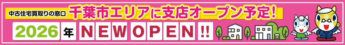 千葉市花見川区エリアに支店オープン予定！