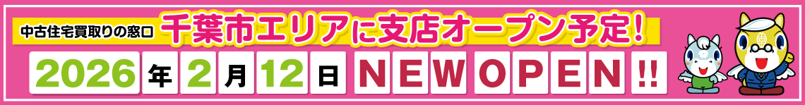 千葉市花見川区エリアに支店オープン予定！