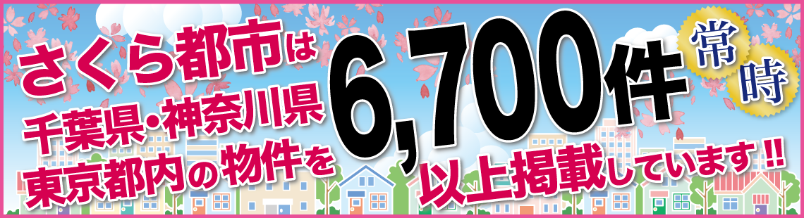 さくら都市は千葉県内の物件を常時6,700件以上掲載しています