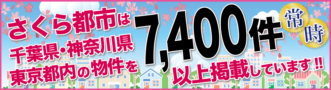 さくら都市は千葉県内の物件を常時7,400件以上掲載しています