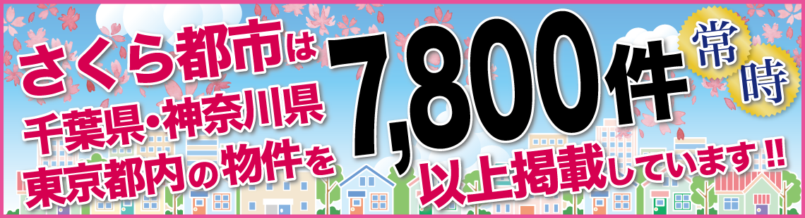 さくら都市は千葉県内の物件を常時7,8000件以上掲載しています