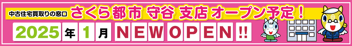 2025年1月守谷支店オープン予定!!