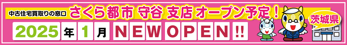 2025年1月守谷支店オープン予定!!