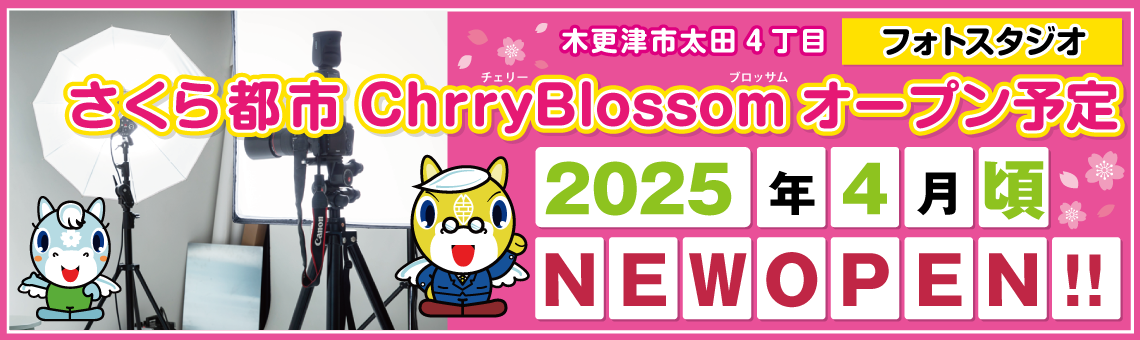 2025年4月フォトスタジオオープン予定!!