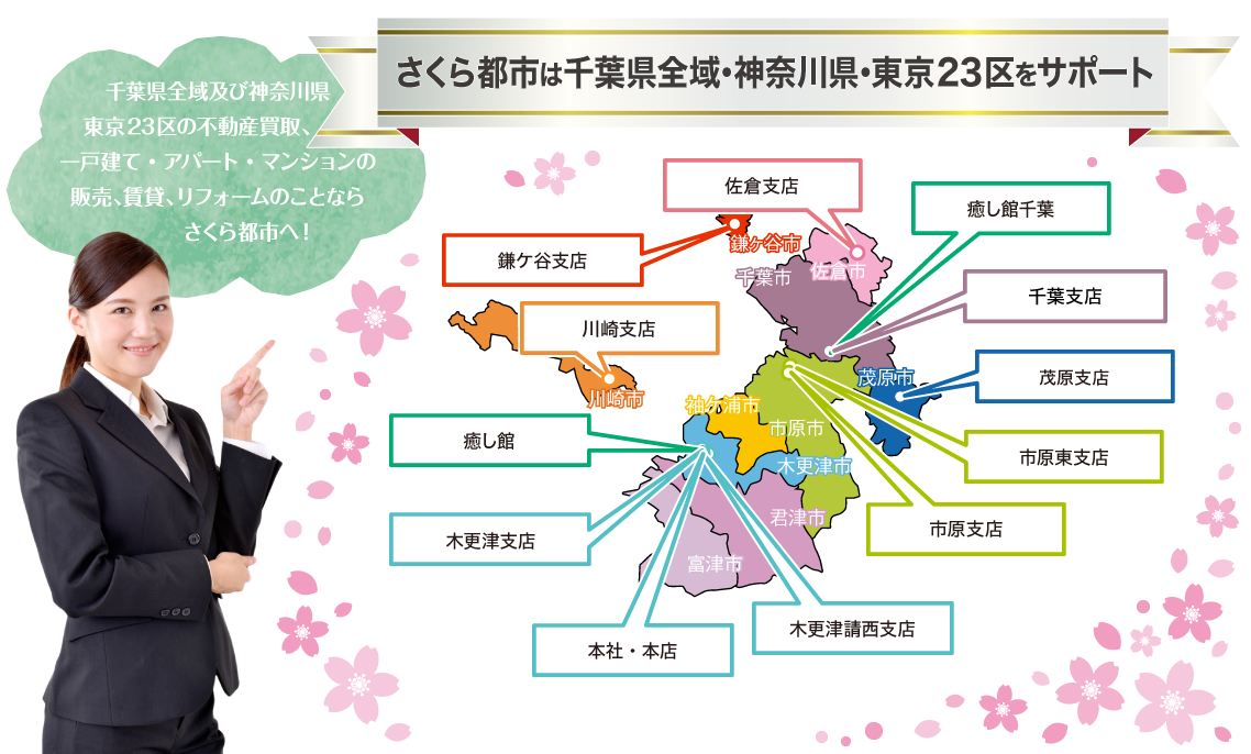 さくら都市は千葉県全域・神奈川県（川崎市・横浜市）・東京23区をサポート