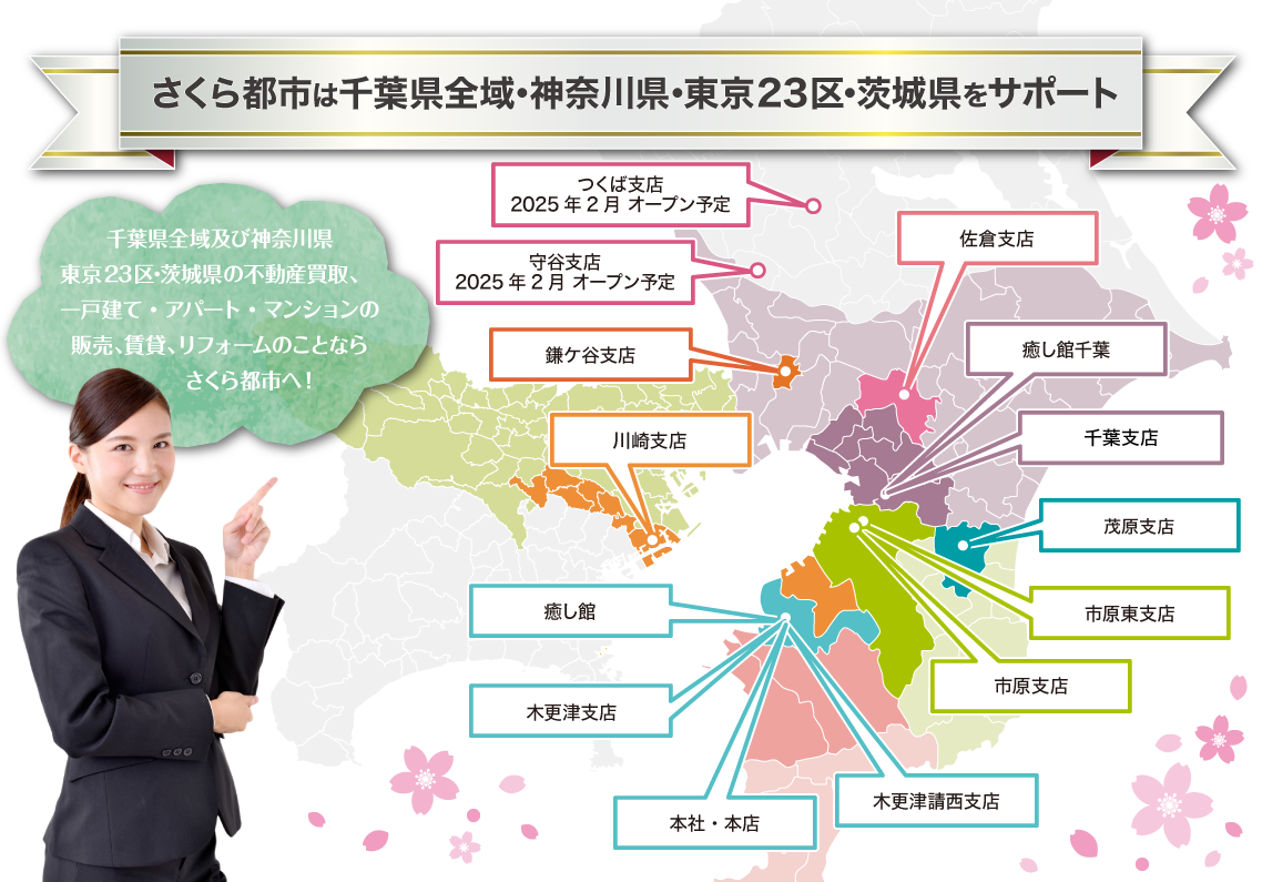 さくら都市は千葉県全域・神奈川県（川崎市・横浜市）・東京23区・茨木県をサポート