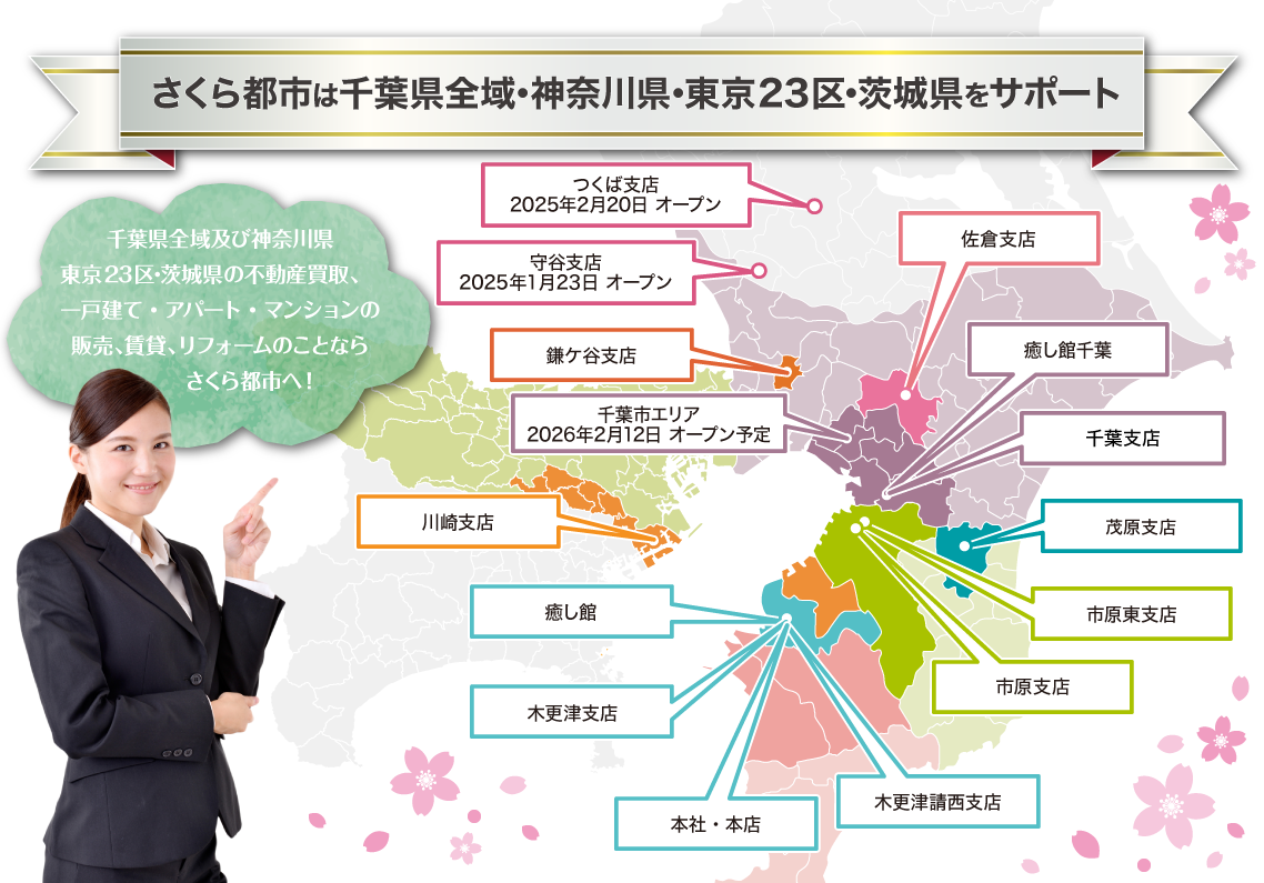 さくら都市は千葉県全域・神奈川県（川崎市・横浜市）・東京23区・茨木県をサポート