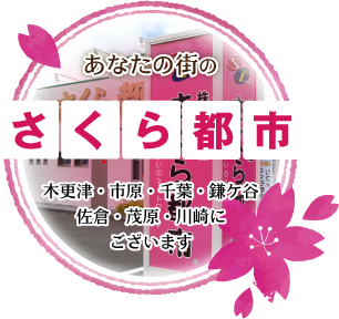 あなたの街のさくら都市 木更津市 市原市 千葉市 鎌ケ谷市 佐倉市 茂原市 川崎市の不動産情報