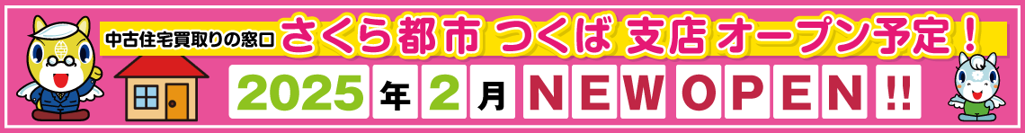 2025年2月つくば支店オープン予定!!