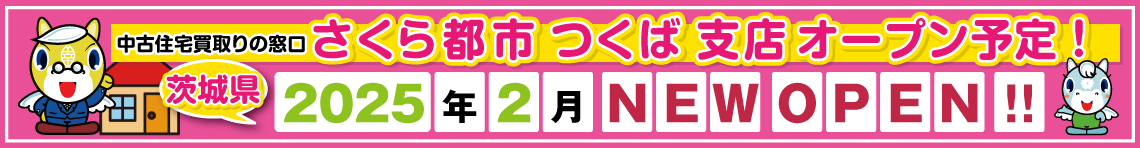 2025年2月つくば支店オープン予定!!