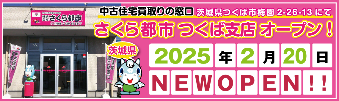 2025年2月つくば支店オープン予定!!