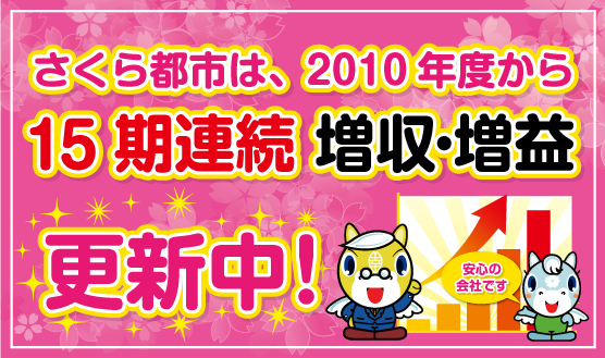 さくら都市は、2010年度から15期連続　増収・増益更新中！